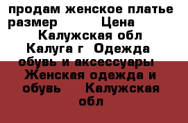 продам женское платье размер 44-46 › Цена ­ 2 000 - Калужская обл., Калуга г. Одежда, обувь и аксессуары » Женская одежда и обувь   . Калужская обл.